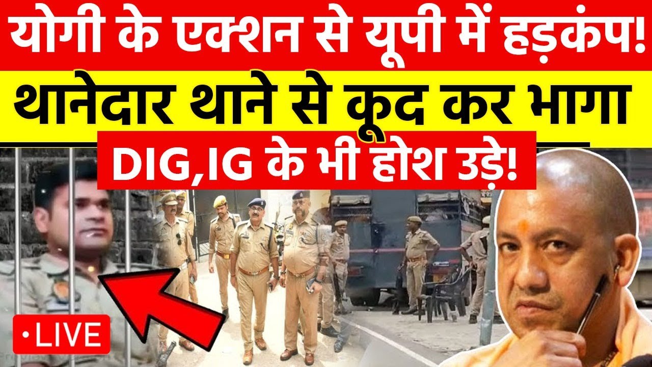 CM Yogi Big Action On UP Police LIVE :  योगी के एक्शन से यूपी में मचा हड़कंप DIG,IG के भी उड़े होश!