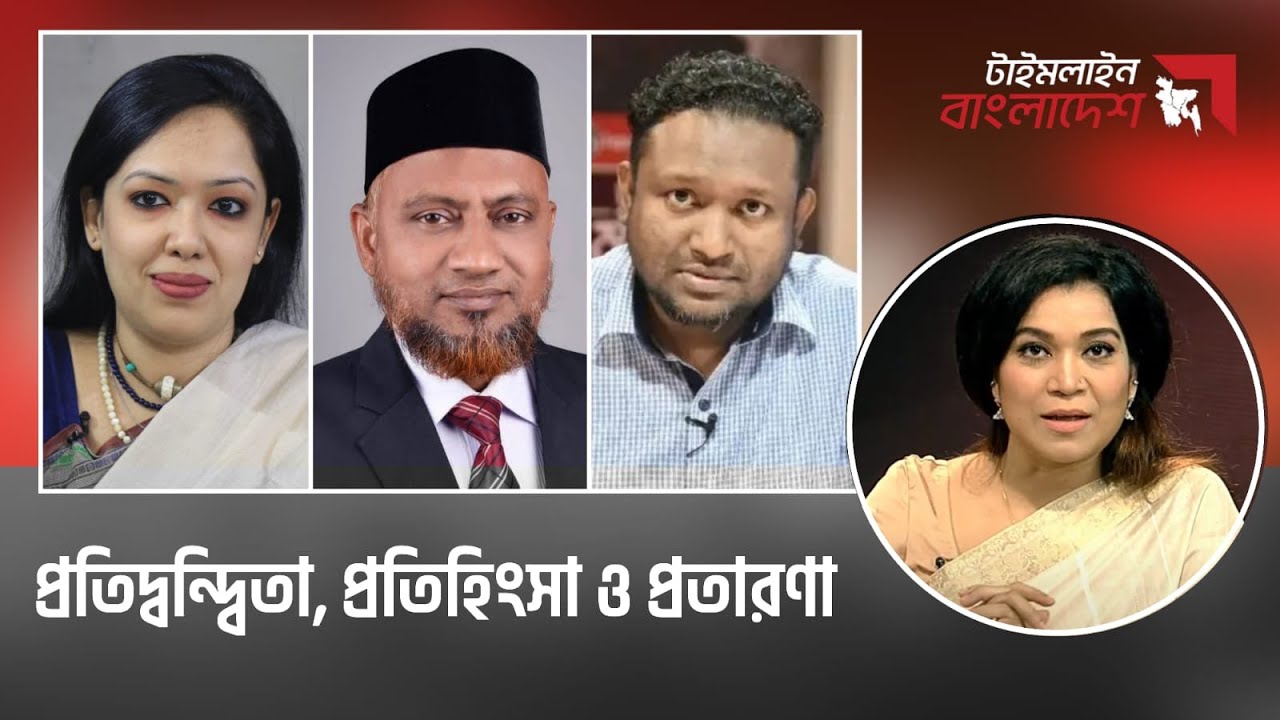 প্রতিদ্বন্দ্বিতা, প্রতিহিংসা ও প্রতারণা | টাইমলাইন বাংলাদেশ | Timeline Bangladesh | Gtv Live.
