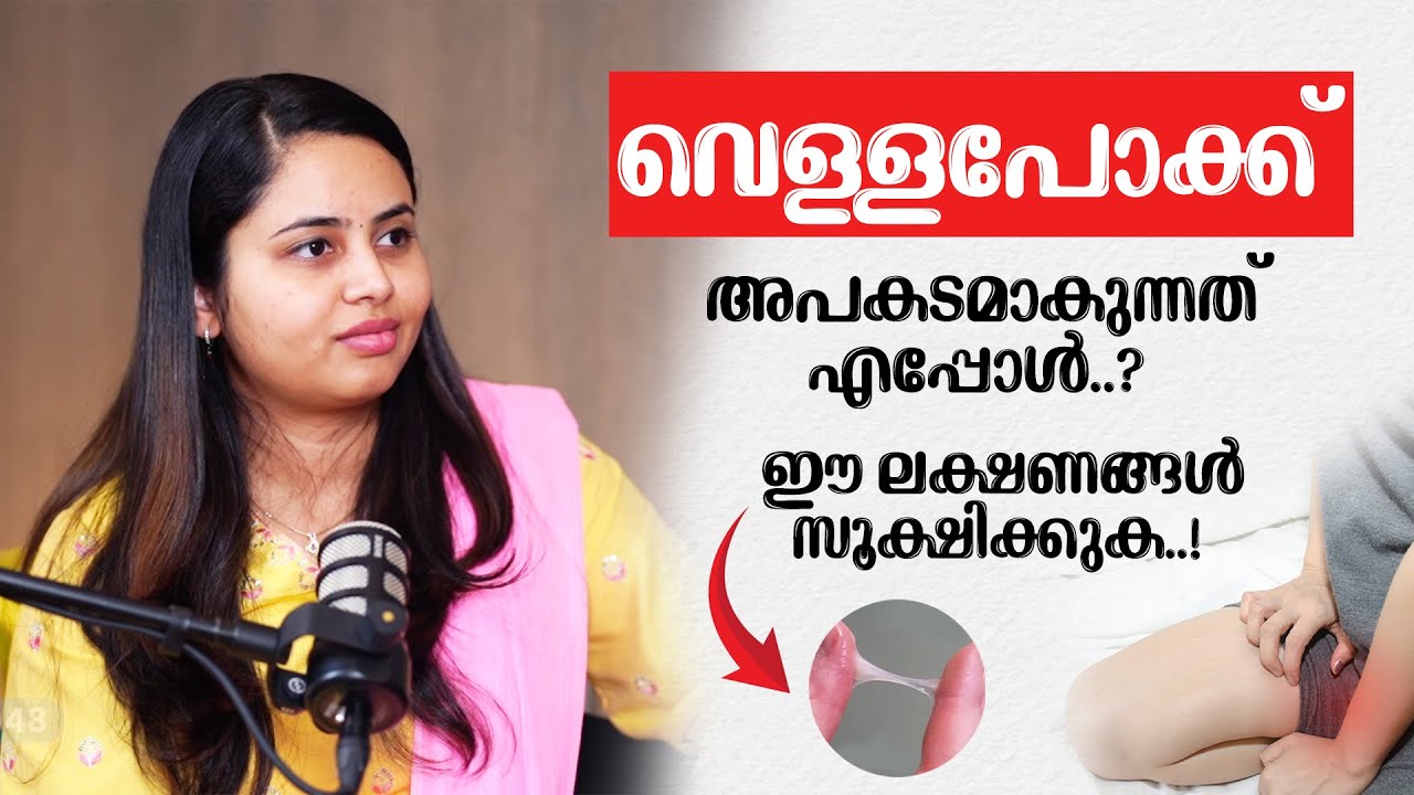 വെള്ളപോക്ക് അപകടമാകുന്നത് എപ്പോൾ..? ഈ ലക്ഷണങ്ങൾ സൂക്ഷിക്കുക..! | White Discharge