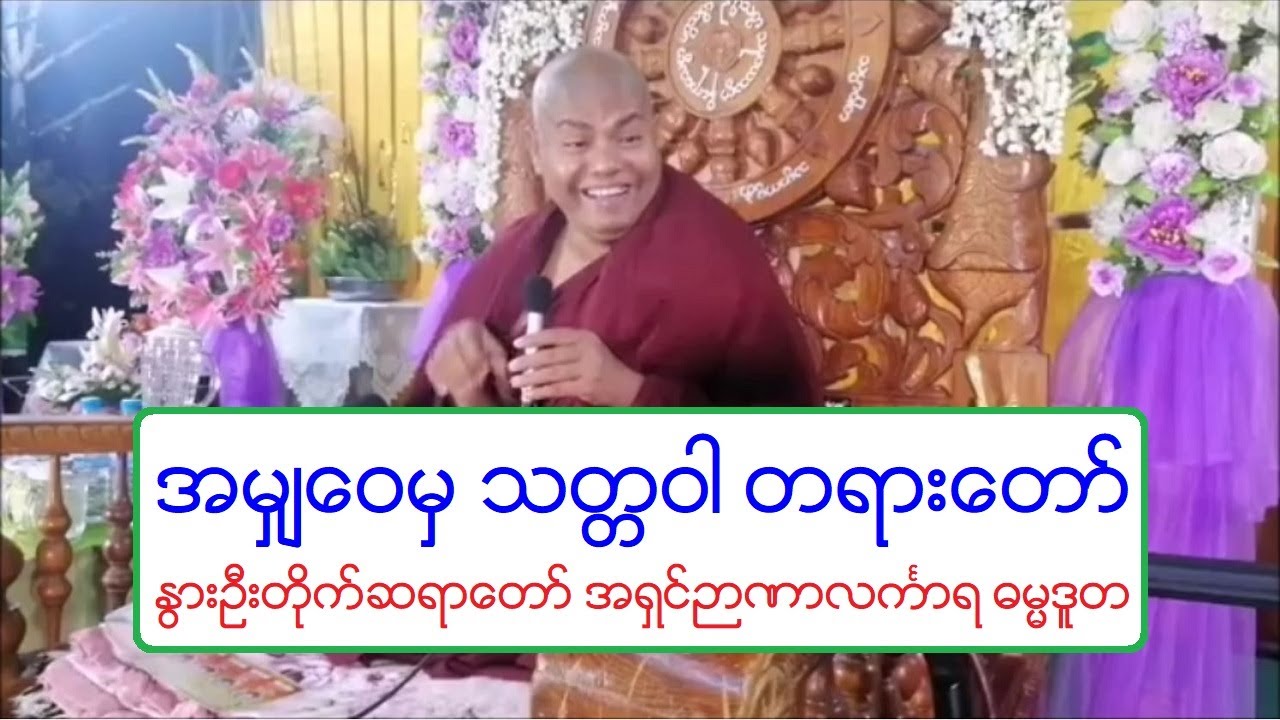 အမွ်ေဝမွ သတၱဝါ တရားေတာ္ ႏြားဦးတိုက္ဆရာေတာ္ အရွင္ဉာဏာလကၤာရ ဓမၼဒူတ ၈.၂.၂၀၂၀