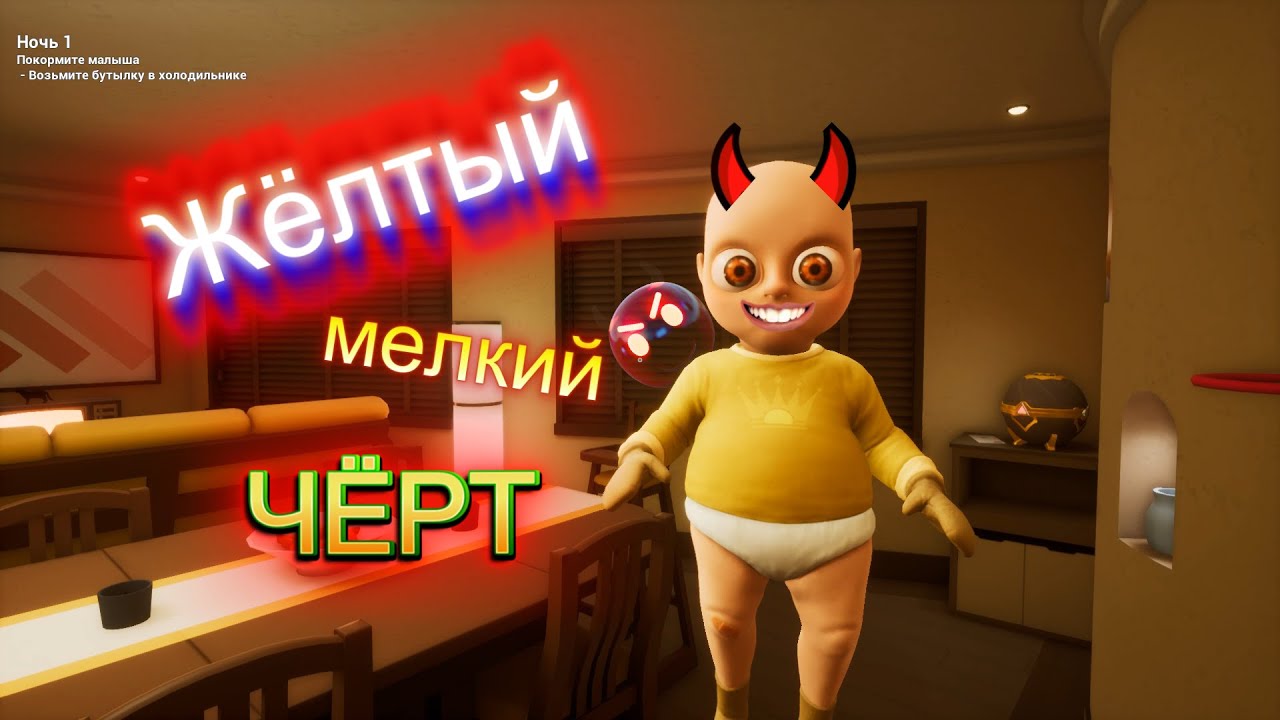 Жёлтый с красными глазами БЕЙБИК The Baby In Yellow Часть 1