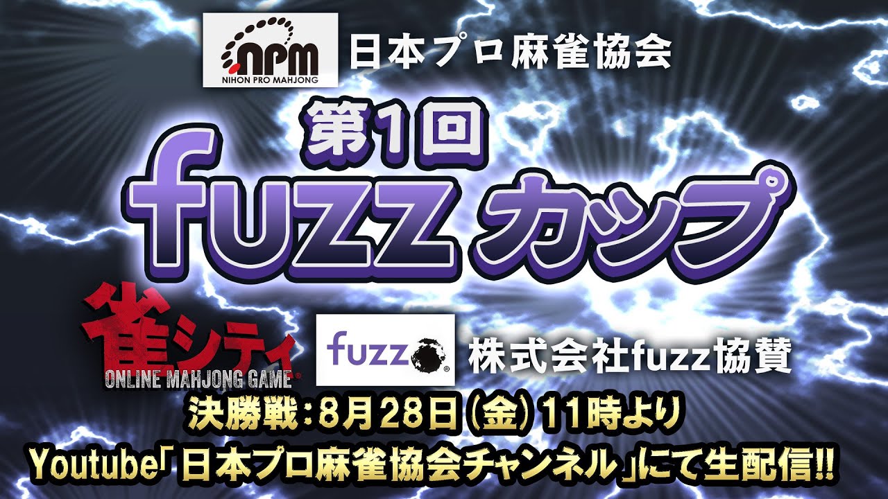 第1回fuzzカップ　決勝戦