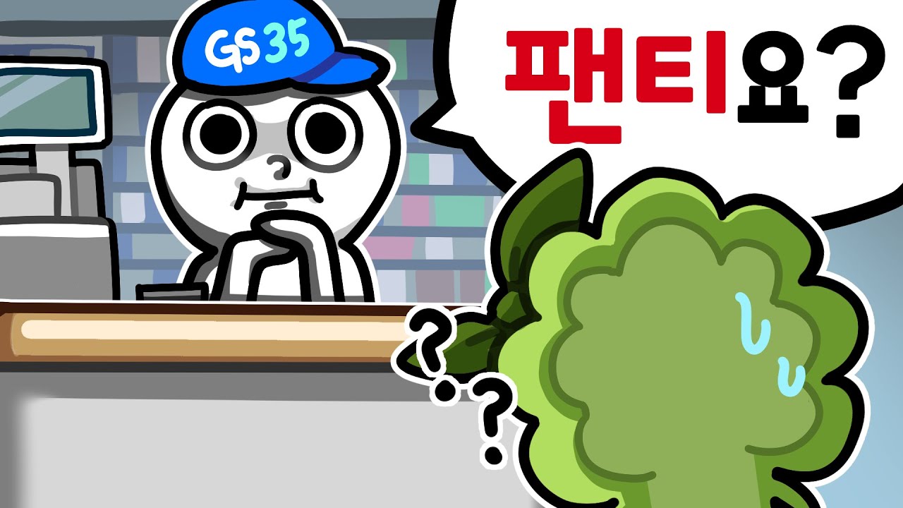편의점에서 팬티를 찾은 나