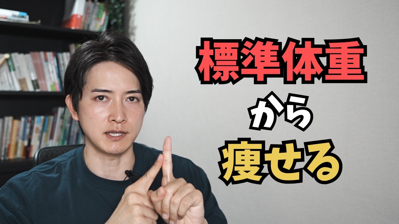 【標準体重から痩せる】減量プランをまるっとお伝えします