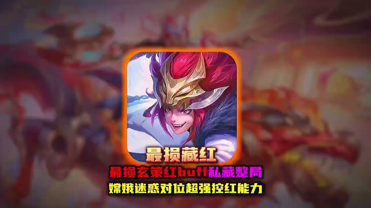 最损玄策将对面红buff私藏一整局让所有人都认为控野节奏窒息#排位【凤煌解说王者荣耀】