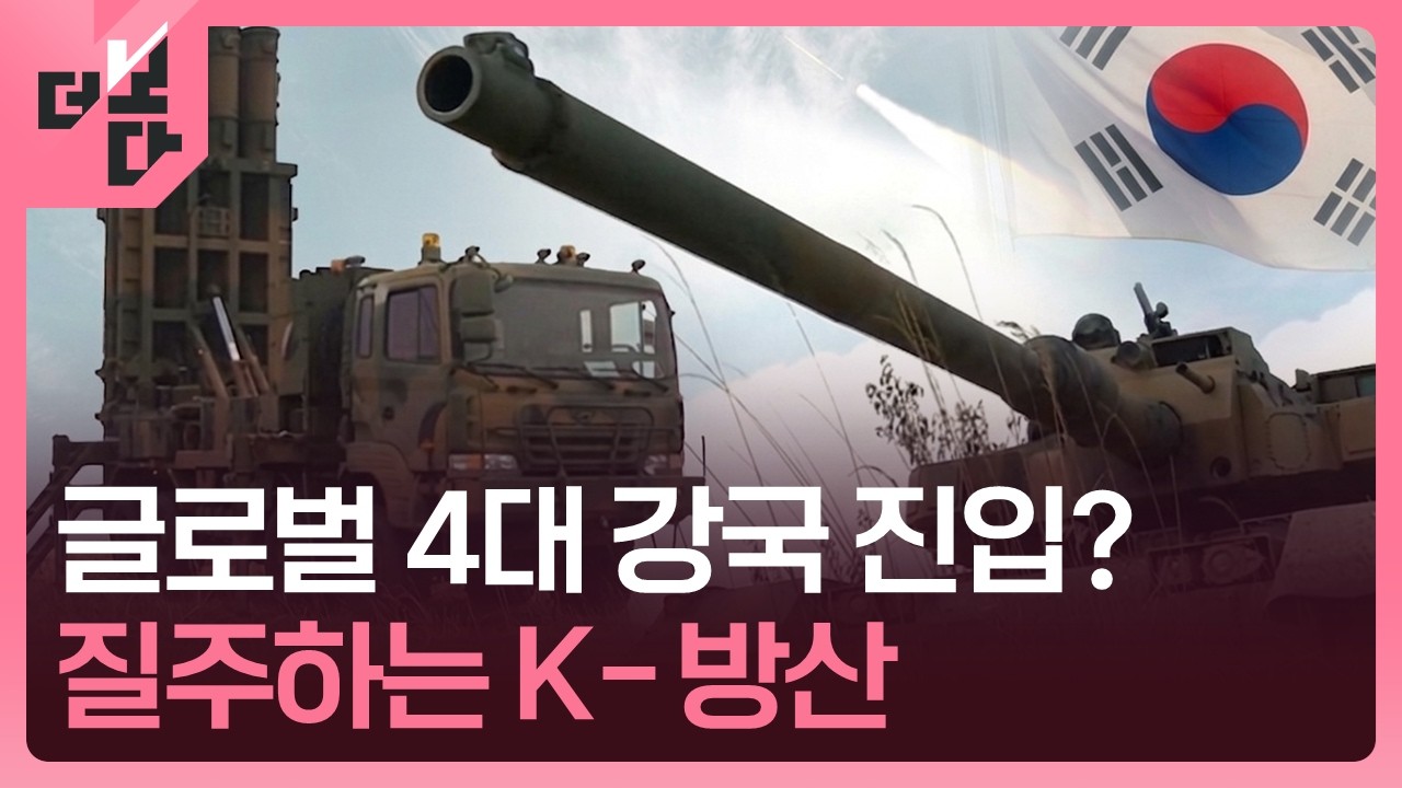 [더 보다] 질주하는 &lsquo;K-방산&rsquo;, 세계 4강에 도전하다 / KBS 2026.04.06.
