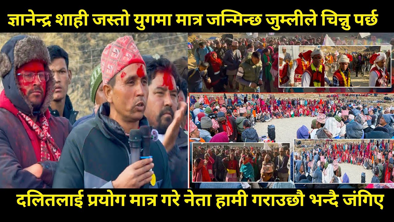Gyanendra shahi ले जुम्ला मात्र होइन देशको मुहार फेर्ने नेता हो,यस्तो नेता युगमा मात्र जन्मिन्छ