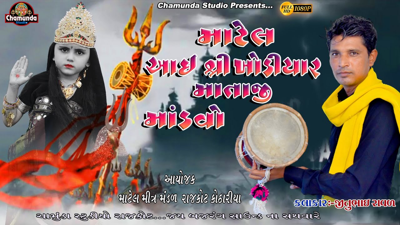 Jitu Raval & Matel Mandir Ma Mandvo & માટેલ મંદીર માં ખોડીયાર માતાજી નો માંડવો 2023