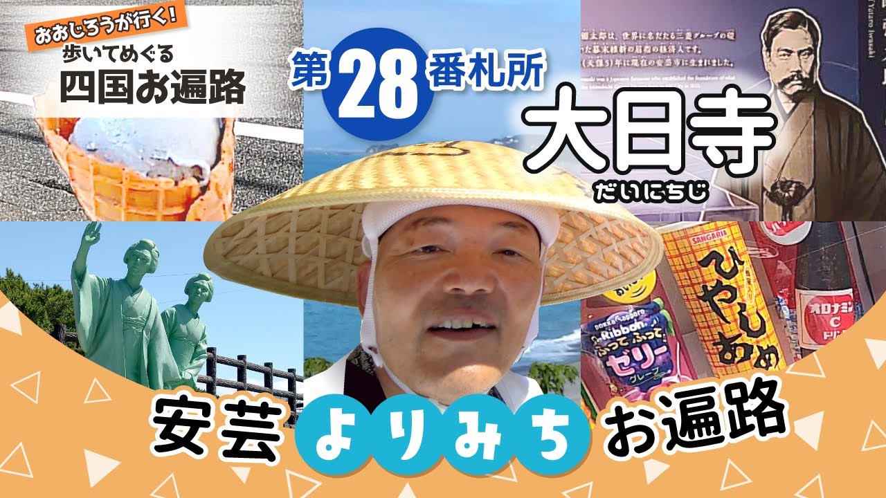 歩いてめぐる四国遍路　第28番 大日寺 ～安芸よりみちお遍路～