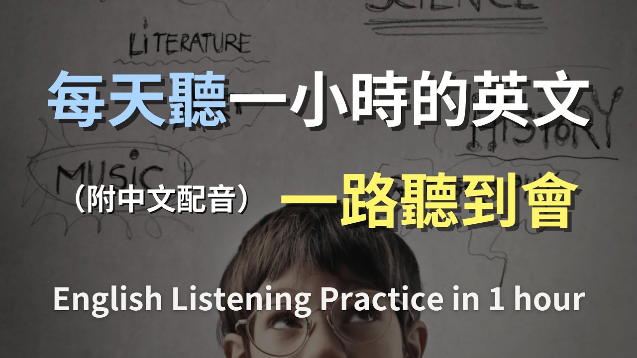 🎧保母級聽力訓練｜把英文變成背景聲音｜讓日常生活充滿語感｜無痛增強聽力技巧｜English Listening（附中文配音）
