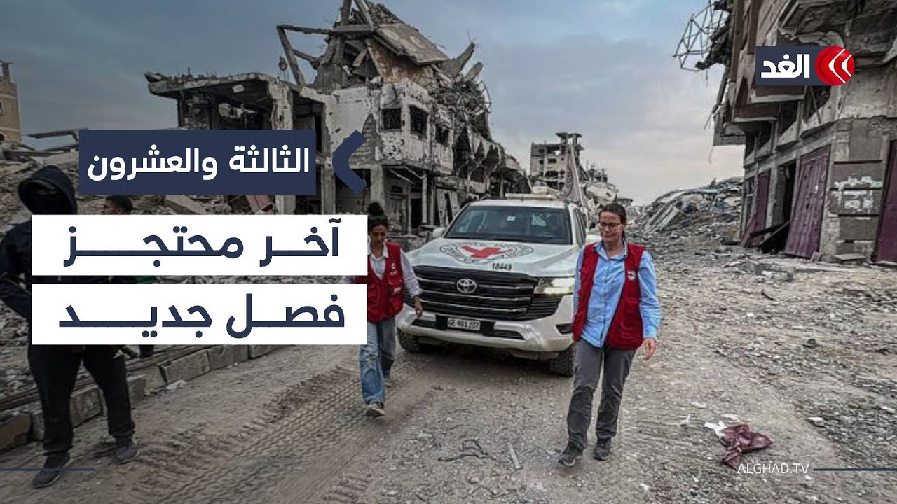 عملية إسرائيلية للعثور على جثمان «ران غويلي»..فما مصير المرحلة الثانية لاتفاق غزة؟|#الثالثة_والعشرون