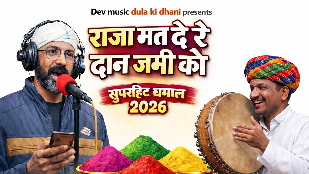 न्यू होली टॉप धमाल 2026 राजा मत दे र दान जमी को शेखावाटी धमाल