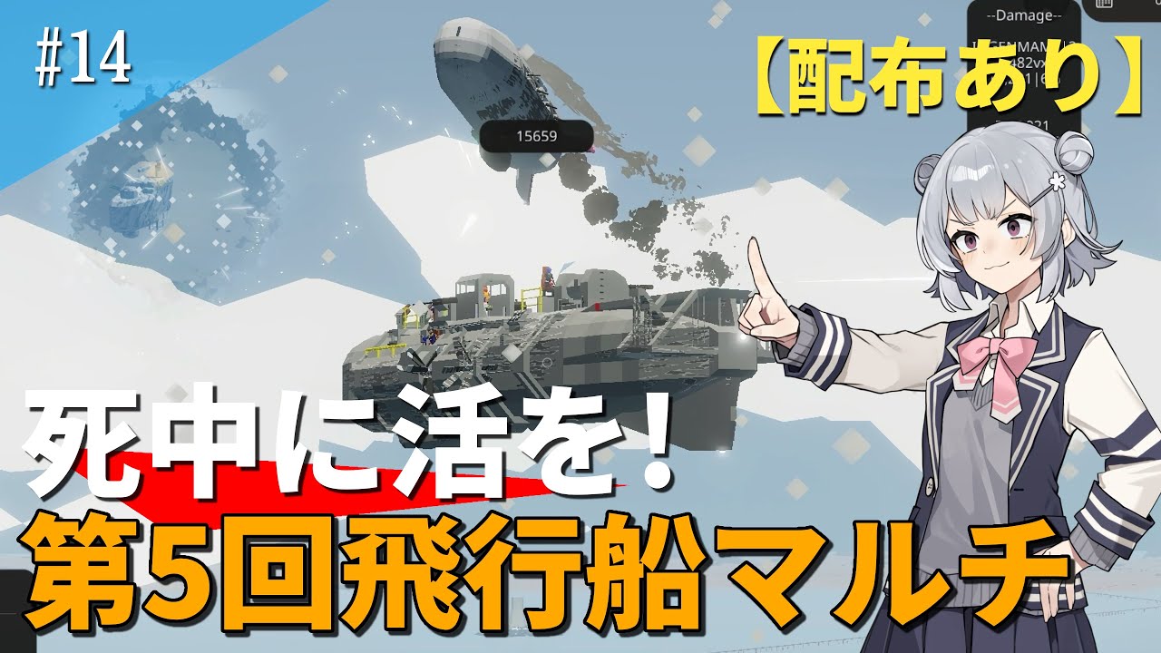 【stormworks】弾幕で死中に活を求めよ！ -第5回飛行船マルチ-（概要欄に配布あり）