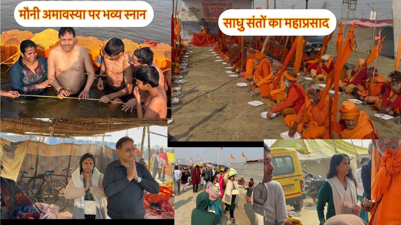 मौनी अमावस्या पर भव्य स्नान || दांडी स्वामी का भव्य भोग प्रशाद 