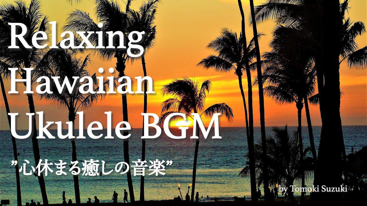 【作業用BGM】Relaxing Hawaiian Ukulele BGM / 心休まる癒しのウクレレハワイアンBGM - Hawaiian Music