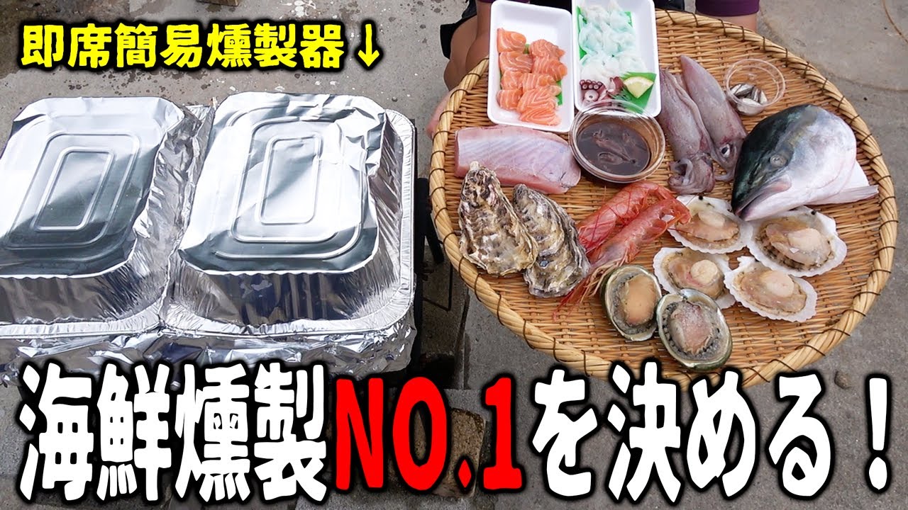 究極においしい海鮮食材を即席燻製器で燻してNO.1を決める！
