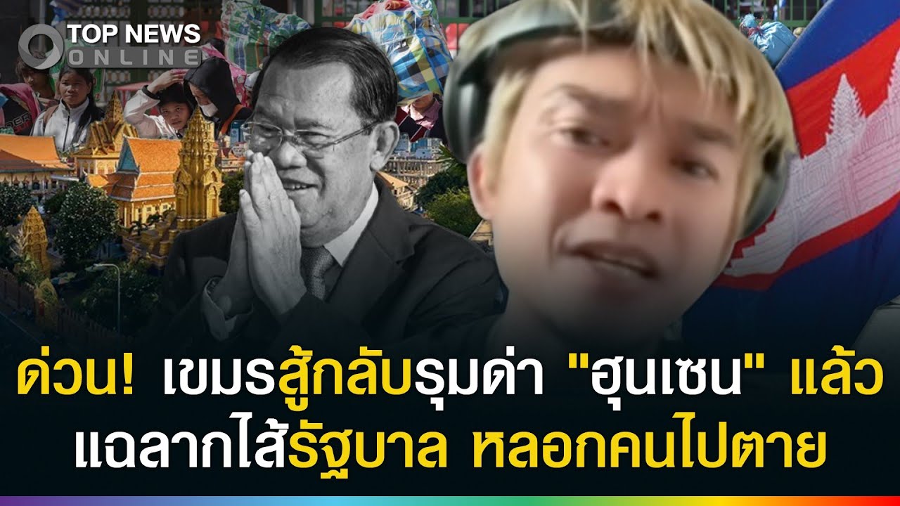 ด่วน! เขมรสู้กลับรุมด่า 