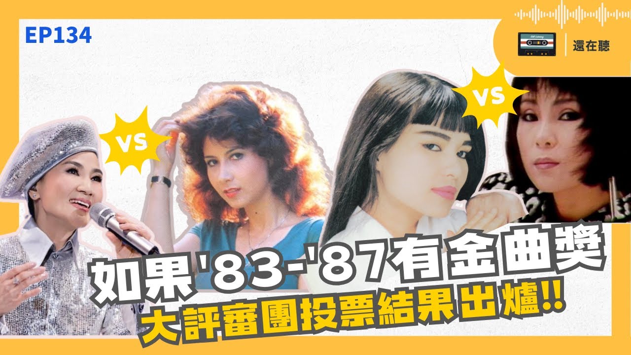 如果1983-1987年有金曲獎 大評審團票選揭曉！潘越雲黃鶯鶯劉文正費玉清羅大佑李宗盛蘇芮蔡琴鄧麗君齊秦王芷蕾齊豫群星激戰  | EP134