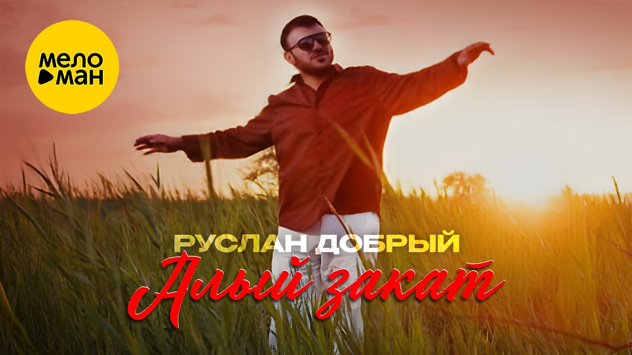 Руслан Добрый - Алый закат (Official Video, 2026)