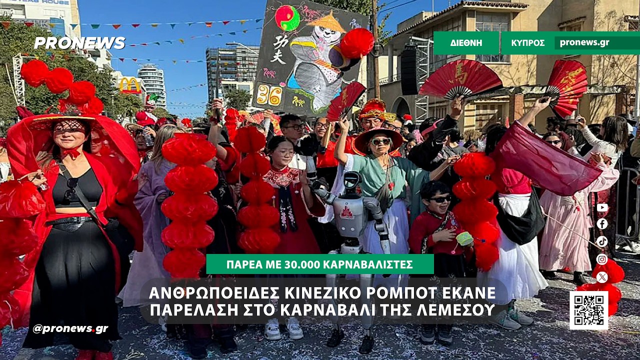 Ένα ανθρωποειδές κινεζικό ρομπότ έκανε παρέλαση στο καρναβάλι της Λεμεσού!