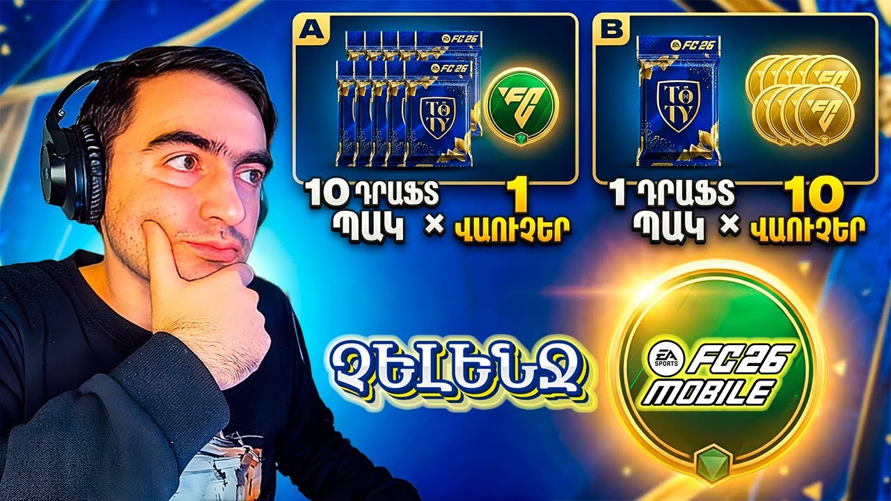 ՉԵԼԵՆՋ 🎯 10 ԴՐԱՖՏ ՊԱԿ × 1 ՎԱՈՒՉԵՐ VS 1 ԴՐԱՖՏ ՊԱԿ × 10 ՎԱՈՒՉԵՐ 😱 FC MOBILE 26 🇦🇲 
