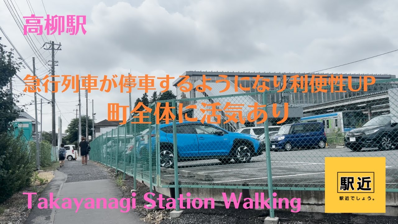 【高柳駅】周辺を散策！千葉県柏市高柳【TakayanagiStation Walking in Chiba】2024/8