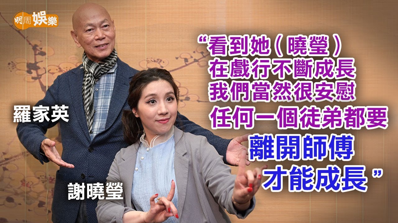 大戲人唱時代曲 羅家英謝曉瑩師徒創新招｜羅家英謝曉瑩專訪
