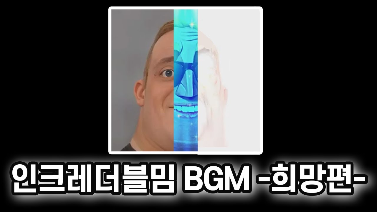 인크레더블밈 희망편 BGM 모음  (incredibles meme BGM)