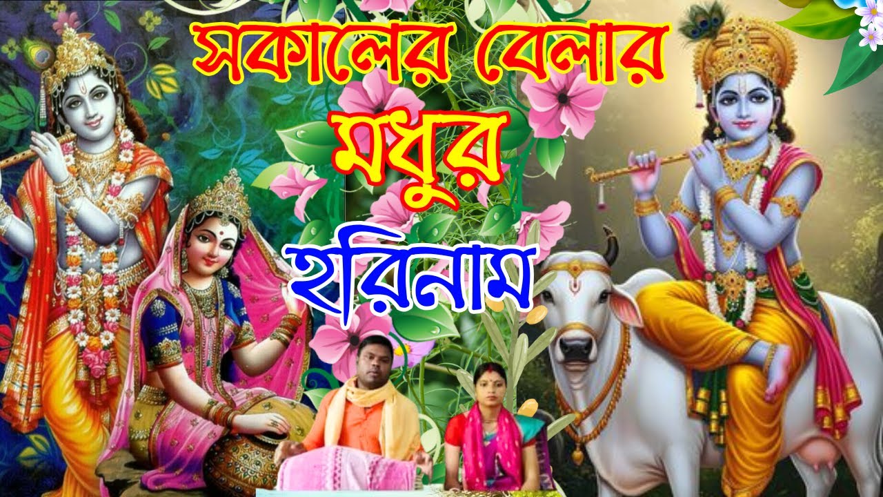সকালের মধুর হরিনাম কীর্তন | bangla modhur harinam kirtan