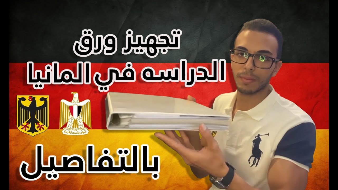 إزاي تجهز وتوثق أوراقك للتقديم في جامعات ألمانيا من مصر خطوة بخطوة