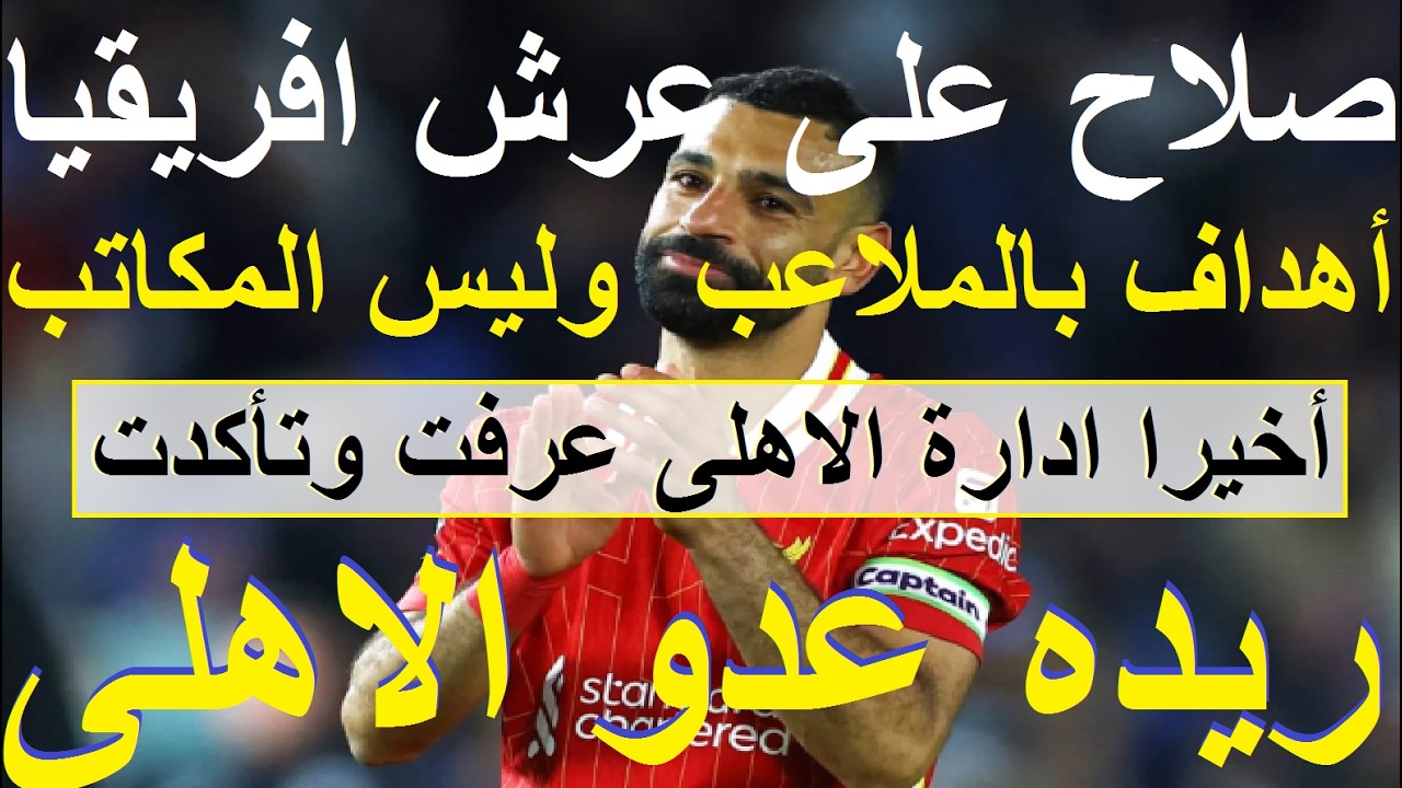 ابو ريده عدو الاهلى, رفض دعمه لحضور الجمهور, صلاح على عرش افريقيا, اهدافه بقدميه بالملاعب #علاء_صادق