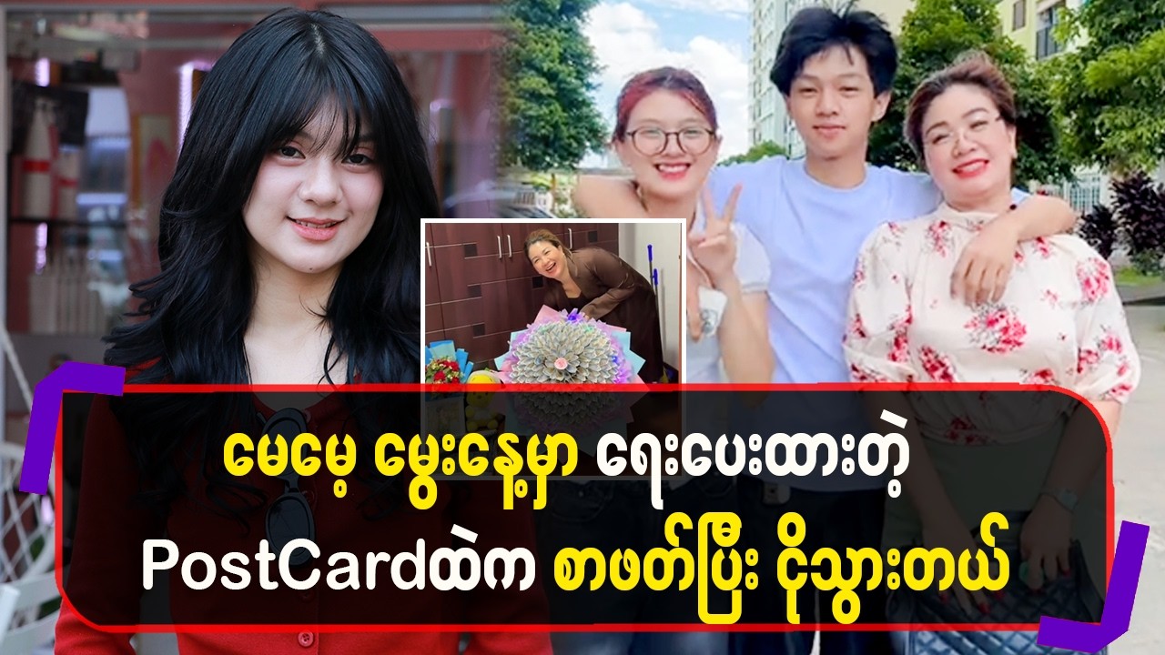 မေမေ့မွေးနေ့မှာရေးပေးထားတဲ့ PostCardထဲကစာဖတ်ပြီးငိုသွားတယ်