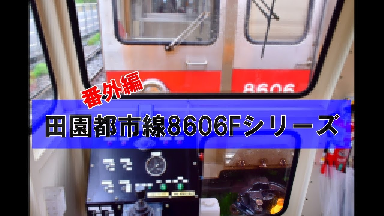 【番外編】～東急電鉄、最後の「幕車」田園都市線8606F～8506＋8606号車　東急テクノシステムに譲渡