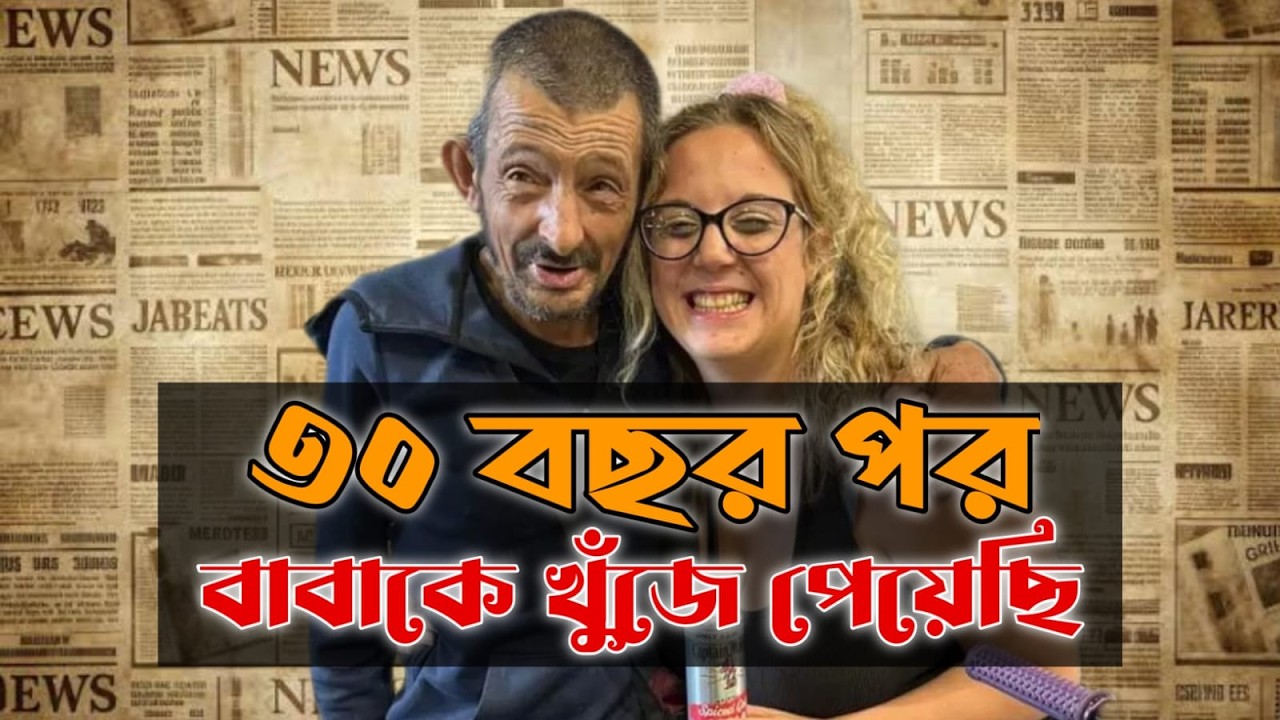 ৩০ বছর পর বাবাকে খুঁজে পাওয়া | It's A Miracle Dad Was Found 30 Years On