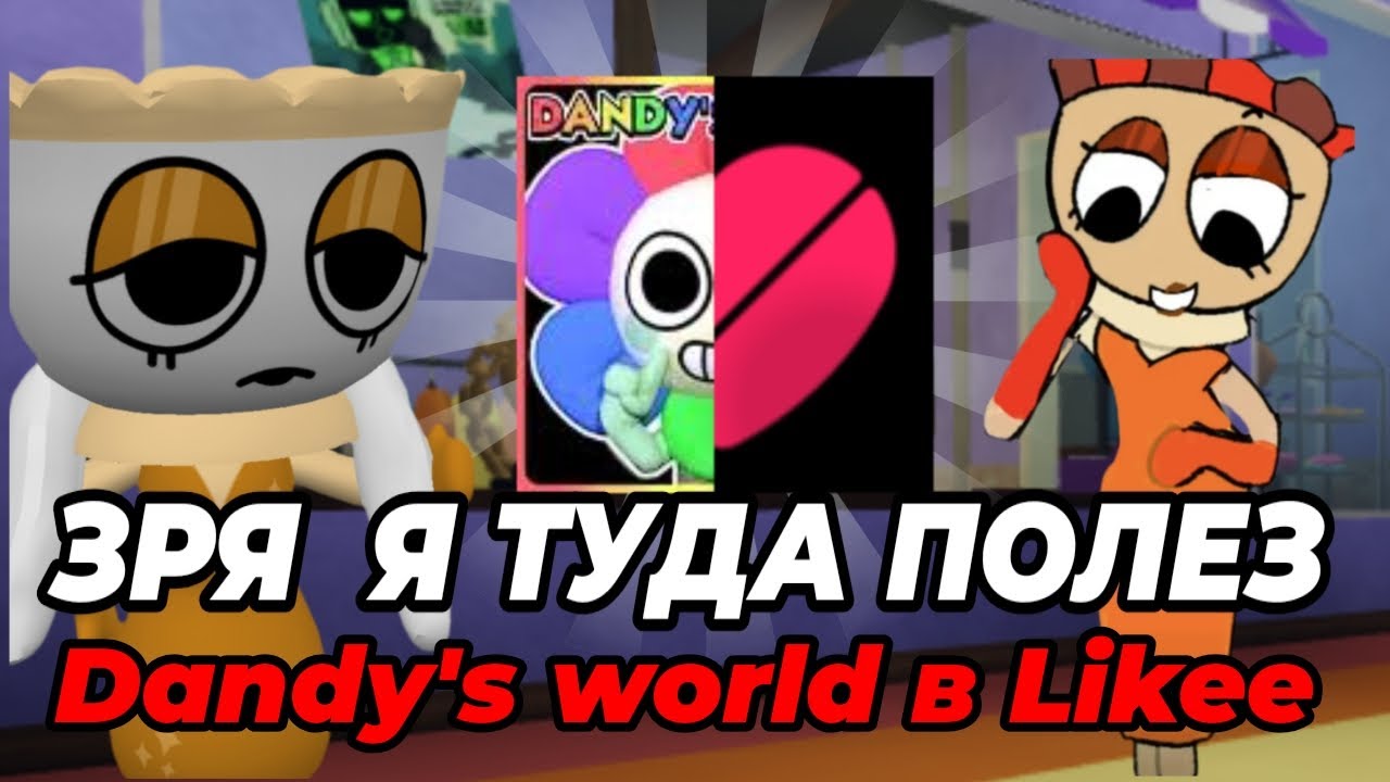 ЗРЯ Я ТУДА ПОЛЕЗ... Dandy's world в Likee! •|Мир денди, денди Ворлд|•