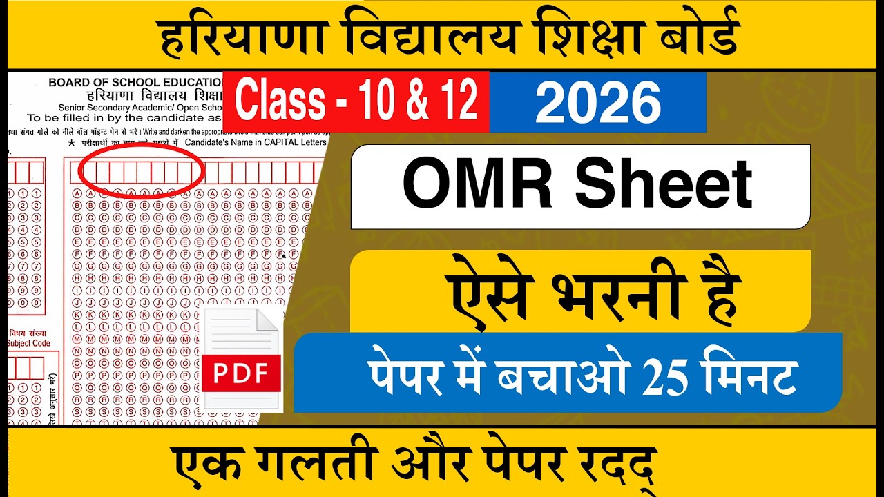 HBSE Board OMR Sheet भरना सीखे |  HBSE Class 10 & 12 OMR Sheet 2026 | Haryana OMR Sheet Kaise Bhare