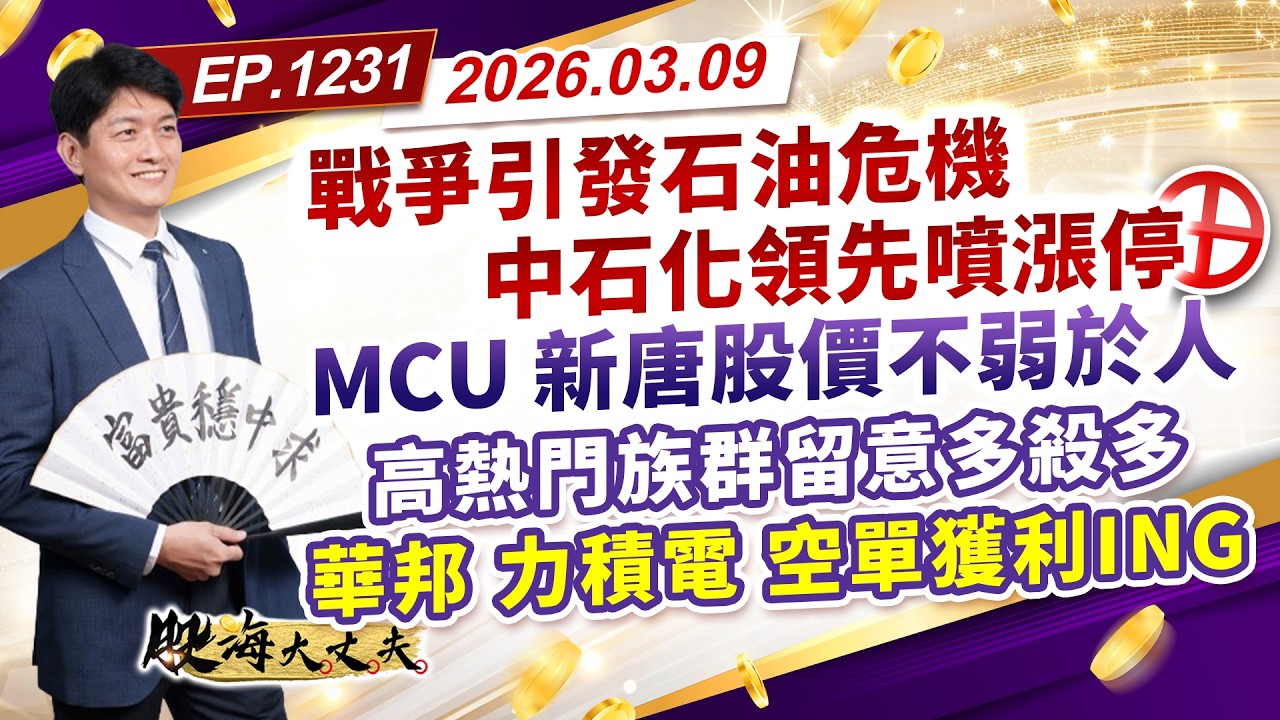 第1231集｜戰爭引發石油危機 中石化領先噴漲停 MCU新唐股價不弱於人 高熱門族群留意多殺多 華邦 力積電空單獲利ING｜20260309｜陳建誠 分析師｜股海大丈夫