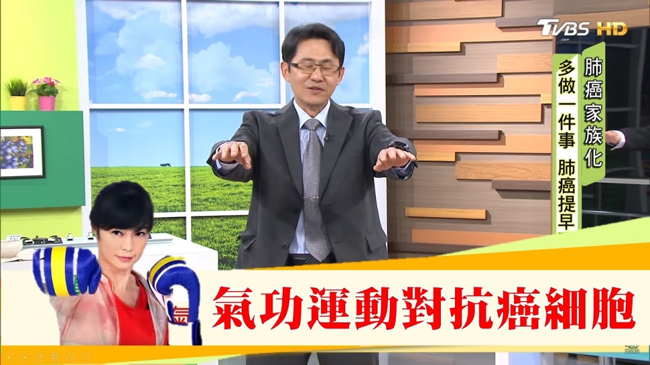 名醫抗癌都在做「氣功」通經絡、助排毒對抗癌細胞！健康2.0