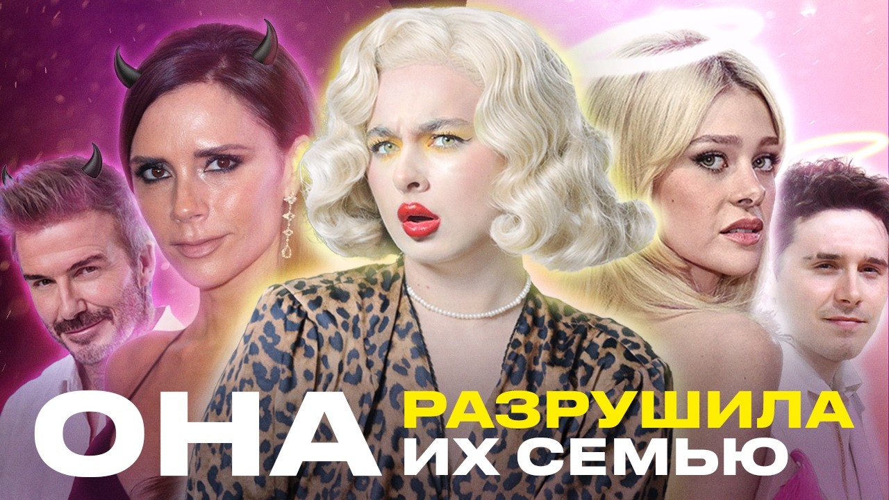ВИКТОРИЯ БЭКХЕМ: АНГЕЛ ИЛИ ДЕМОН?