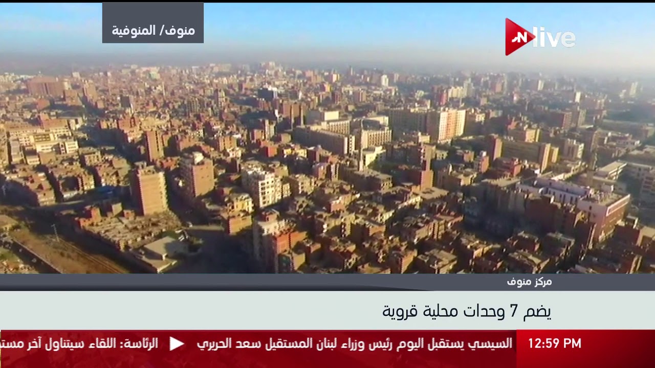 إطلالة علوية بكاميرا ON Live الخاصة على مركز منوف بمحافظة المنوفية