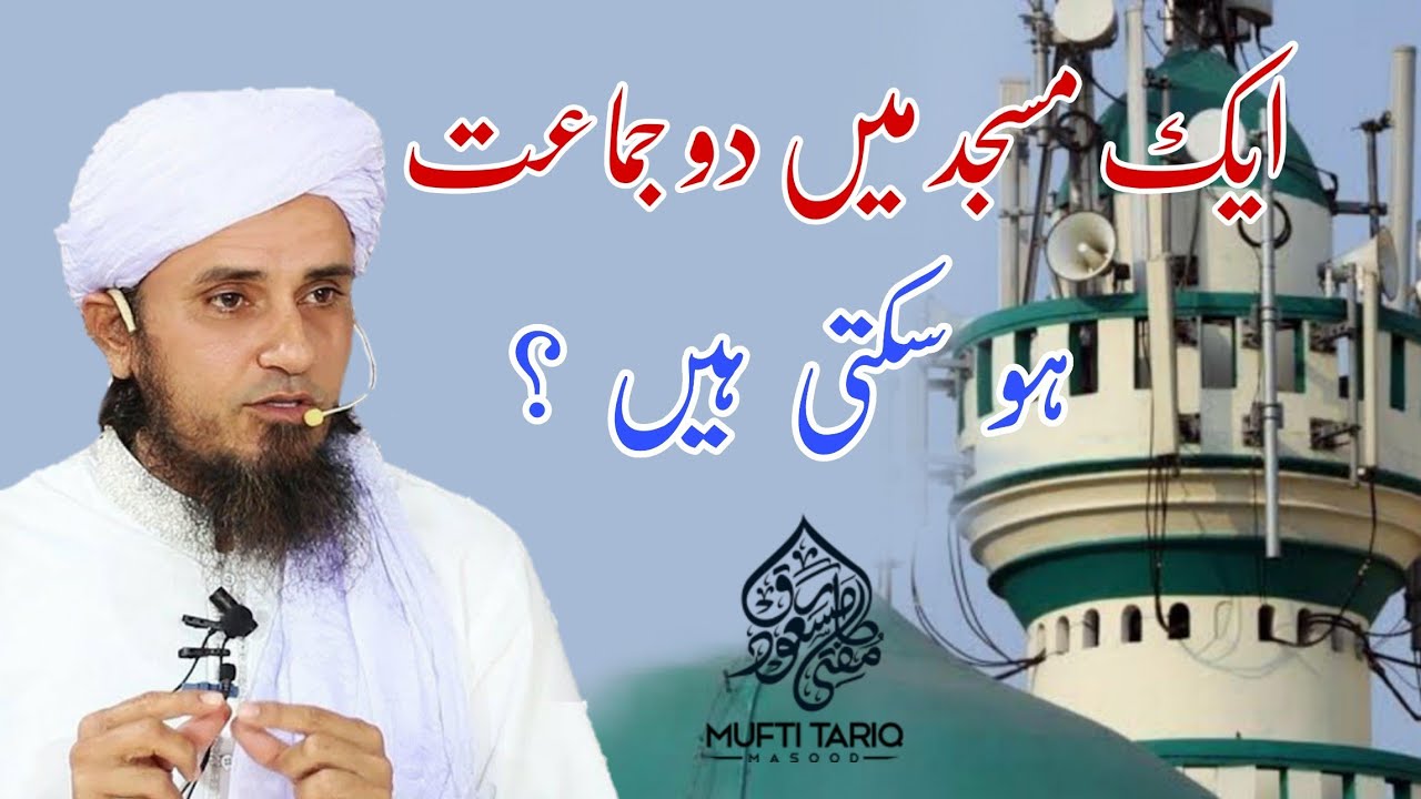 Ek Masjid Me 2 Namaz Padh Sakte H ? By Mufti Tariq Masood |