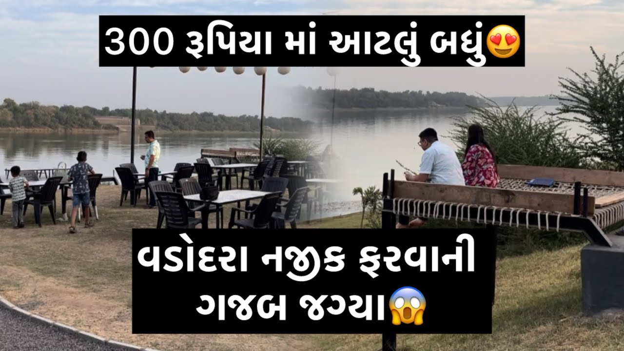 ફેમિલી સાથે ફરવાની વડોદરા નજીક બેસ્ટ જગ્યા!! કુદરત નાં ખોળે😍 Baroda Kayaks Near Vadodara best place