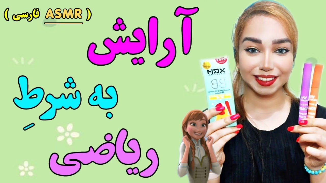 ای اس ام آر | آرایش به شرط ریاضی😍 | asmr | persian asmr