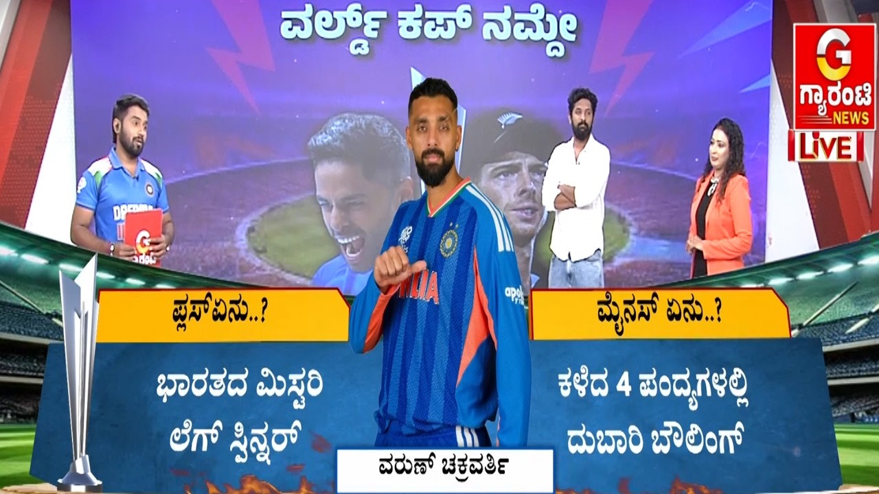 ಮೊದಲ ಬಾರಿಗೆ ಫೈನಲ್ ನಲ್ಲಿ ಭಾರತ - ನ್ಯೂಜಿಲೆಂಡ್ ಮುಖಾಮುಖಿ | Guarantee News