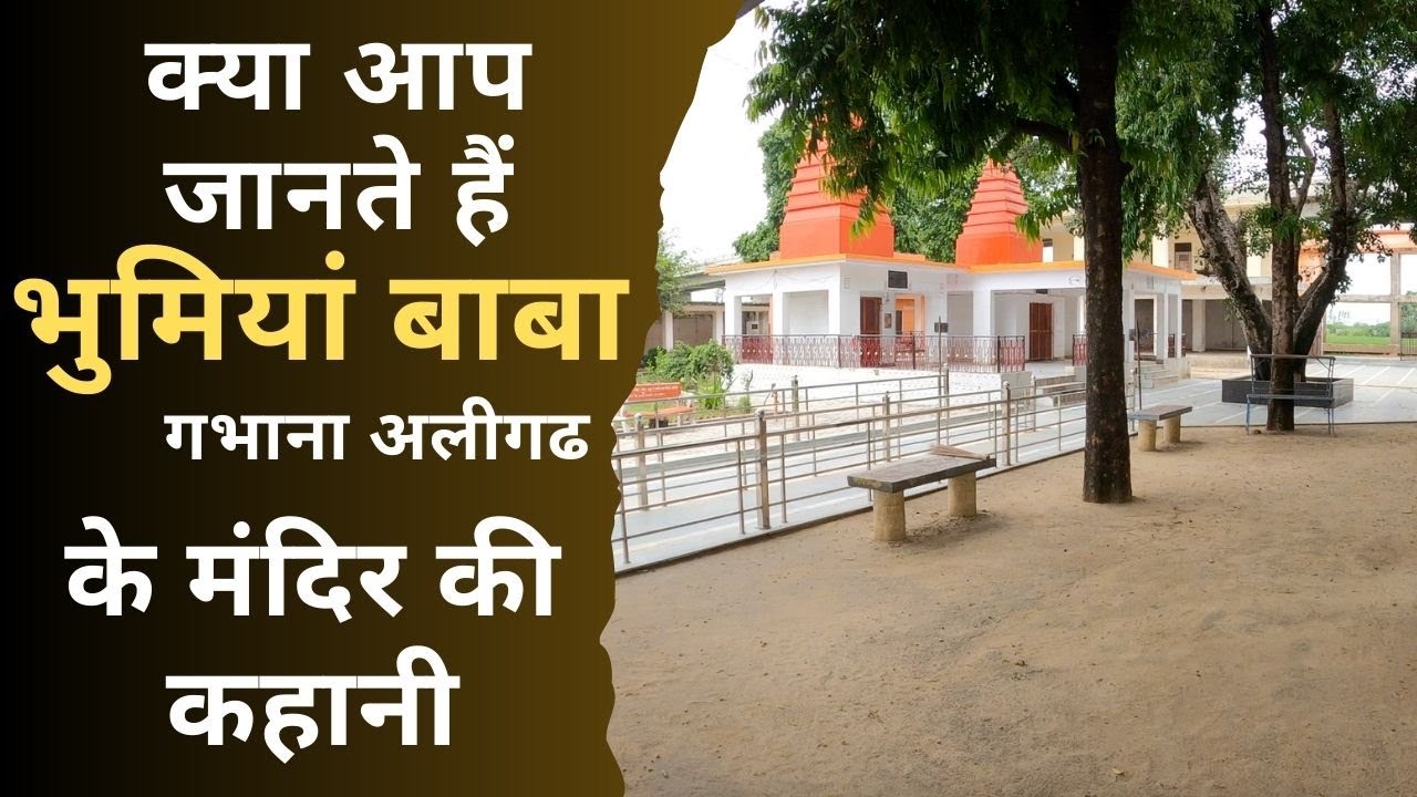 Bhumiya Baba Gabhana Aligarh II भूमिया बाबा गभाना अलीगढ @Sandeepgomat