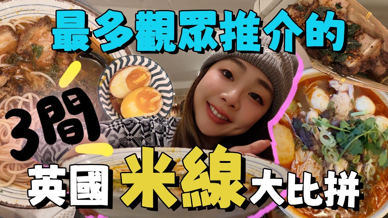 最多觀眾推介的三間米線❗終於在英國吃到南記味道🍜想家的時候來一碗吧｜英國這樣吃｜神羊｜Chew Fun 吃范兒｜雲YUN｜Ah Veee