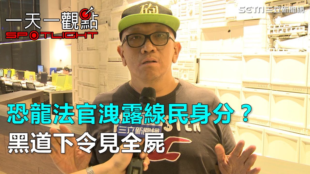 一天一觀點/恐龍法官洩露線民身分？黑道下令見全屍？｜三立新聞網SETN.com