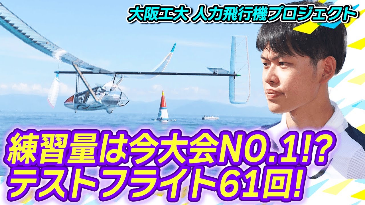 【2025LIVE配信】『大阪工大 人力飛行機プロジェクト』人力プロペラ機部門