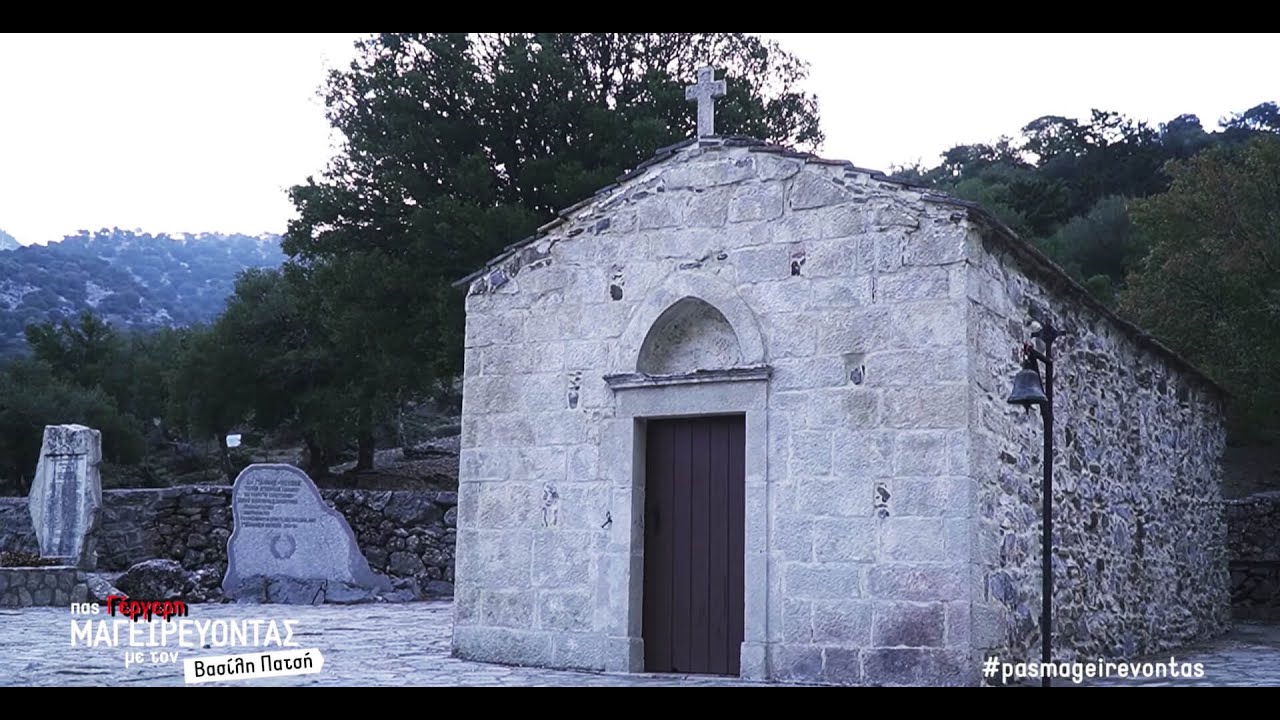ΠΑΣ ΜΑΓΕΙΡΕΥΟΝΤΑΣ στη  Γέργερη του Ηρακλείου | Μέρος Α'