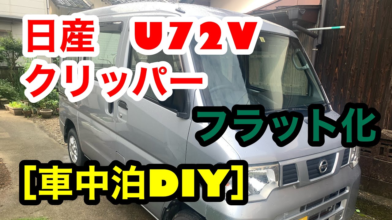 日産　クリッパー　軽バン　車中泊［フラット化］